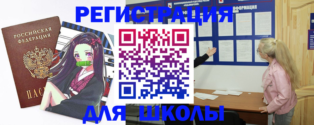 прописка для школы в Дзержинске